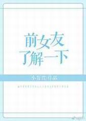 ǰŮ���˽�һ��[GL�촩] ���+����