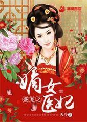 ʢ��֮��Ůҽ��