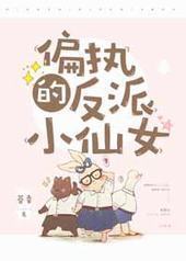 ƫִ���ɵ�С��Ů[����]