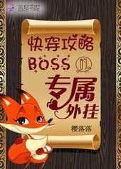 �촩���ԣ�boss��ר�����
