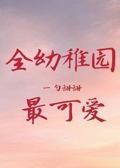 ȫ����԰��ɰ�