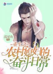 ����֮ũ��ϱ���ķܶ��ճ�