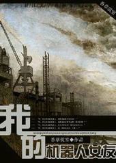 �ҵĻ�����Ů��[GL]