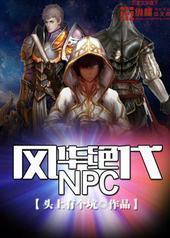 绪NPC