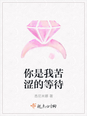 �����ҿ�ɬ�ĵȴ�