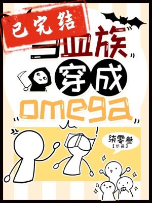 ��Ѫ�崩��Omega