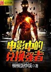 ��Ӱ�еĶһ�ǿ��